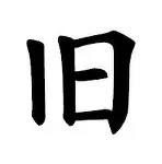 旧汉姆绝地反击，勇夺胜利大放异彩的简单介绍