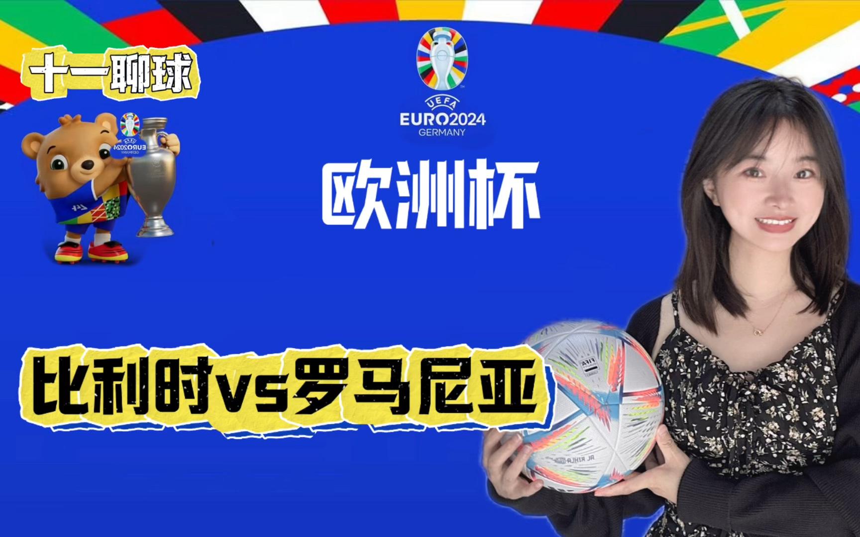 比利时逆袭罗马尼亚，晋级半决赛