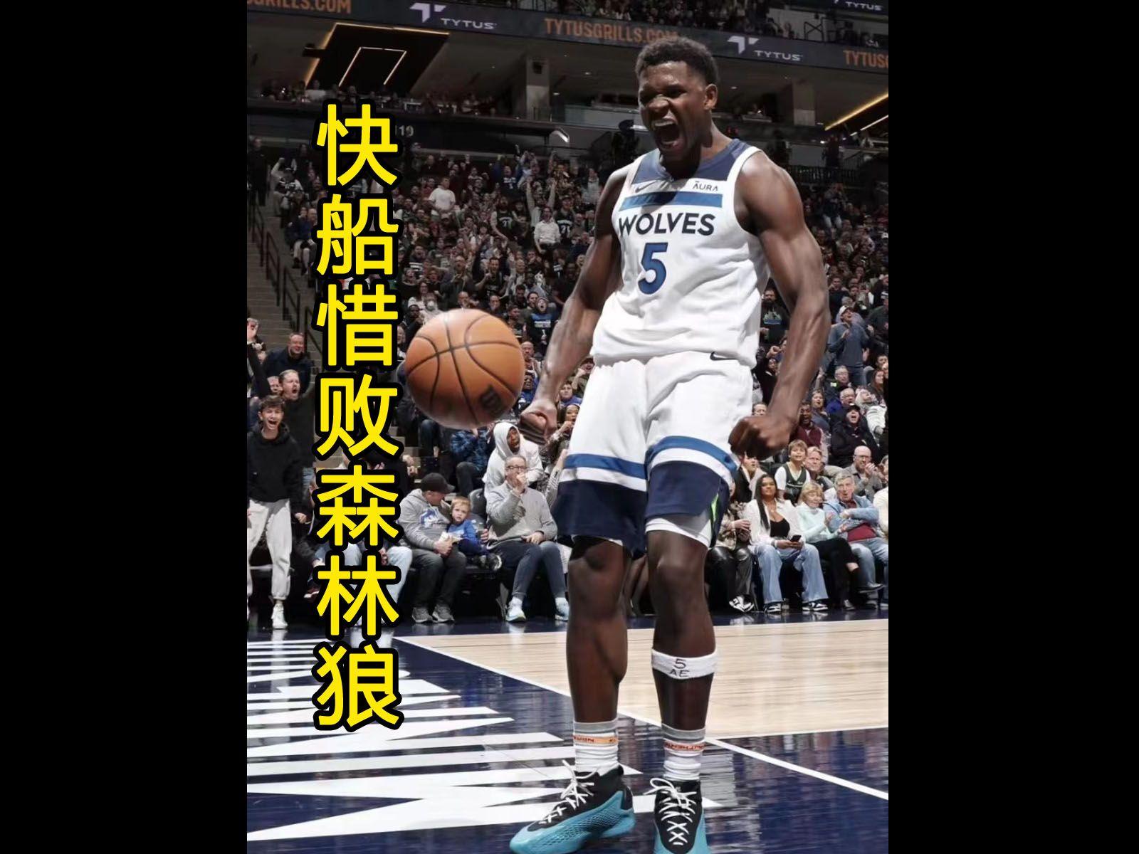 快船力克森林狼,实现逆转 快船力克森林狼,实现逆转