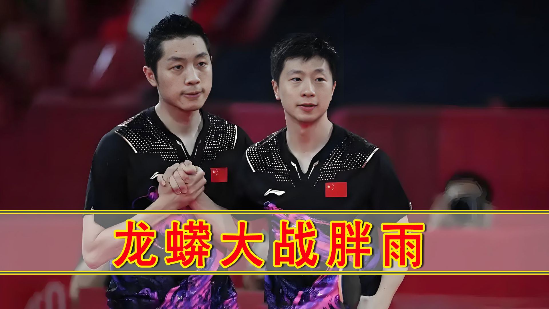 pg电子试玩-包含德国乒乓球队爆冷法国乒乓球队，马龙制霸全场的词条