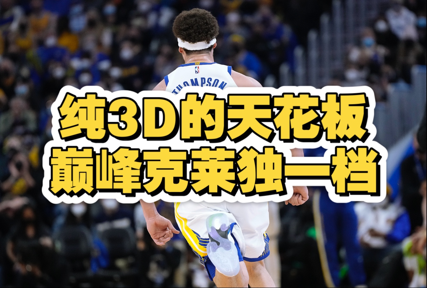 pg电子试玩-魔术力克山西队，克莱统治全场