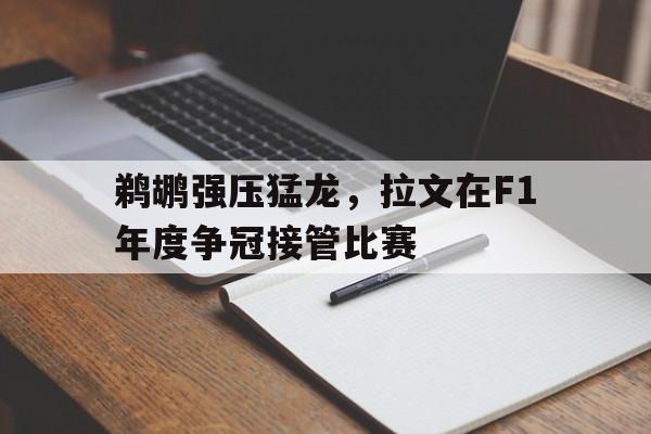 鹈鹕强压猛龙,拉文在F1年度争冠接管比赛 鹈鹕强压猛龙,拉文在F1年度争冠接管比赛